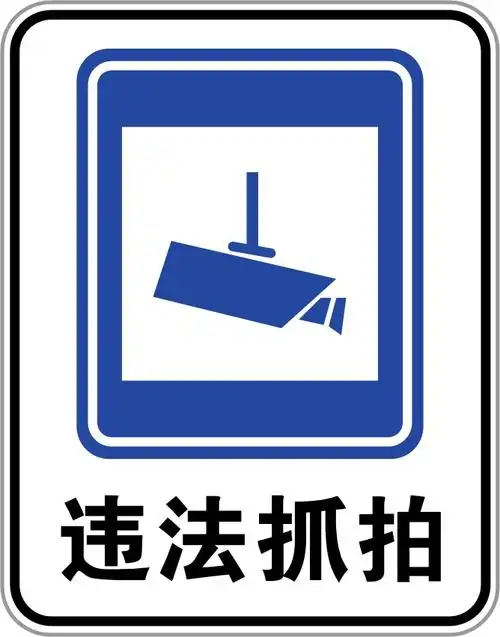 d,交通监控设备c,全路段抓拍b,道路流量监测a,减速拍照区这个标志是何