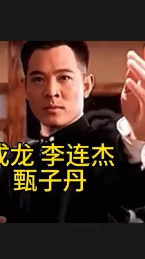 精武门陈真 #动作电影 #成龙#李连杰#甄子丹