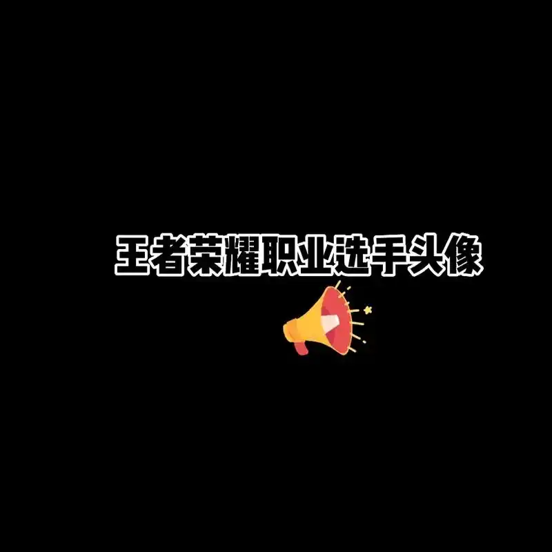 看看这一次的  有没有你的英雄#王者头像 #王者荣耀  - 抖音