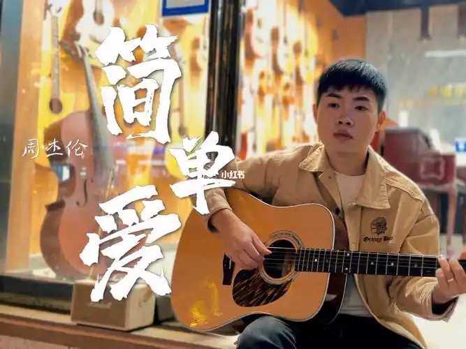 周杰伦简单爱原版吉他谱77教学视频