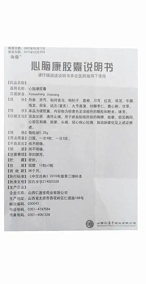 【心脑康胶囊0.25g*36粒/盒】价格_功效与作用_说明书_买药就上药房网