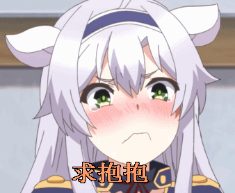 不正经的魔术讲师与禁忌教典求抱抱gif动图_动态图_表情包下载_soogif