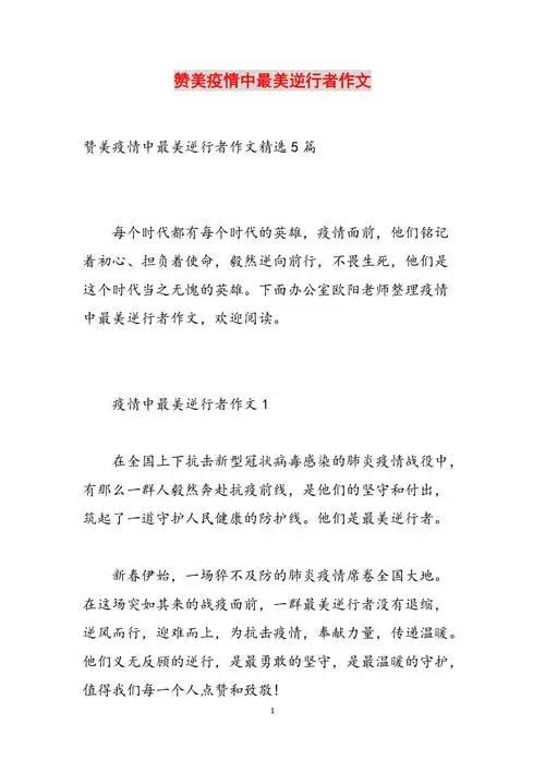 赞美疫情中最美逆行者作文范文
