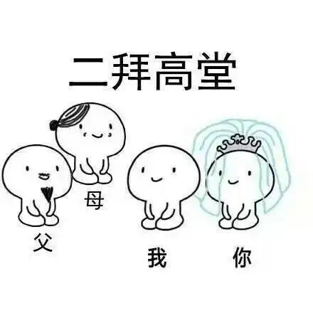 二拜高堂表情包大全搞笑图片表情