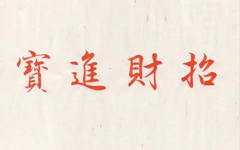 毛笔行书《兰亭序》集字创作,春联横批:招财进宝