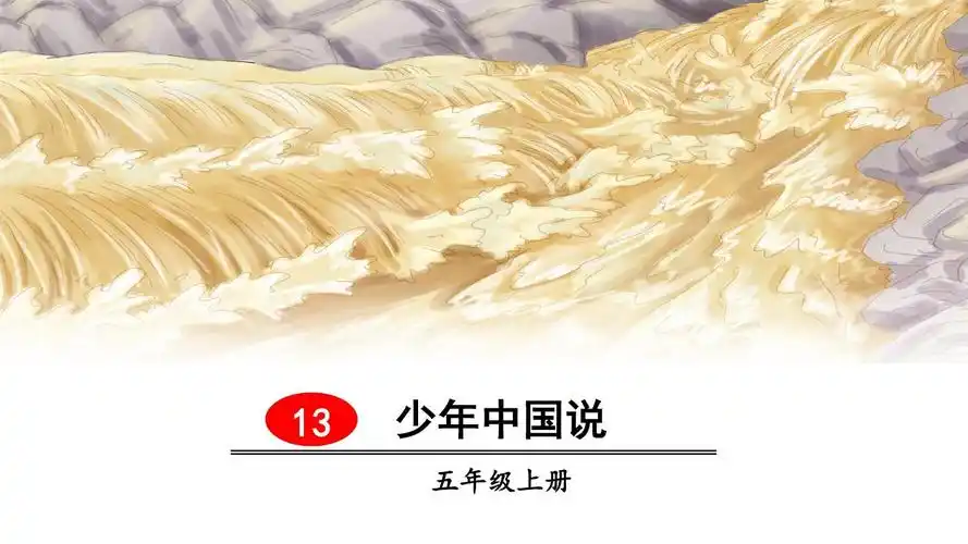 五年级上册语文课件-13少年中国说人教(部编版)(共36张)