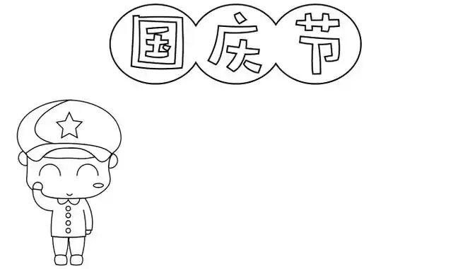 手抄报图片国庆节