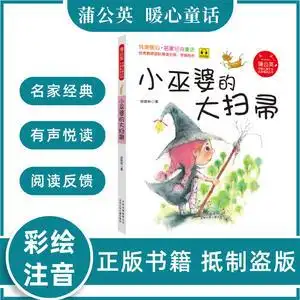 蒲公英系列 小巫婆的大扫帚 注音版 安武林 北京少年儿童出版社