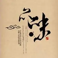 品味人生微信头像_微信头像图片大全