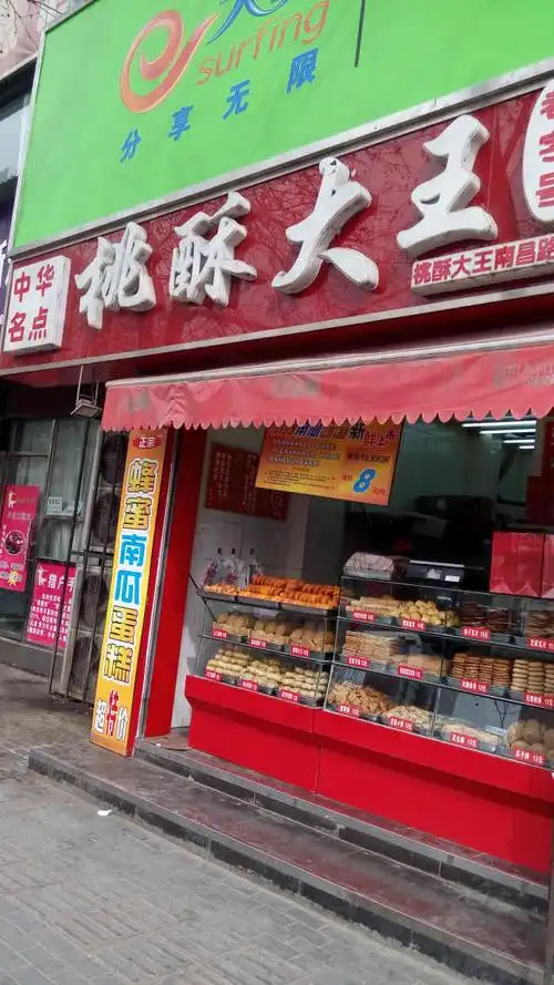 桃酥大王-"和朋友路过附近,终于买了这家的糕点,路过.