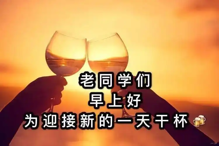 亲爱的老同学早上好祝福图片同学情割不断保持联系更甜蜜