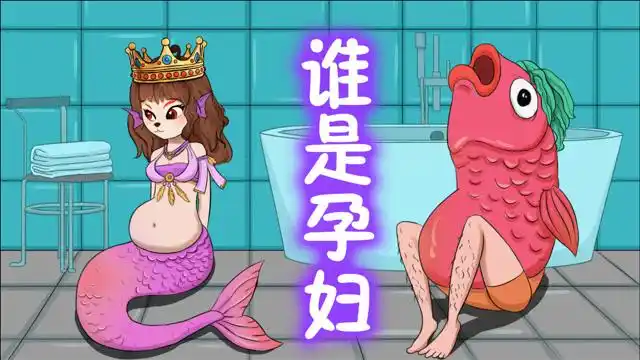 眼力测试谜题:美人鱼和鱼头怪,谁已经怀孕了?
