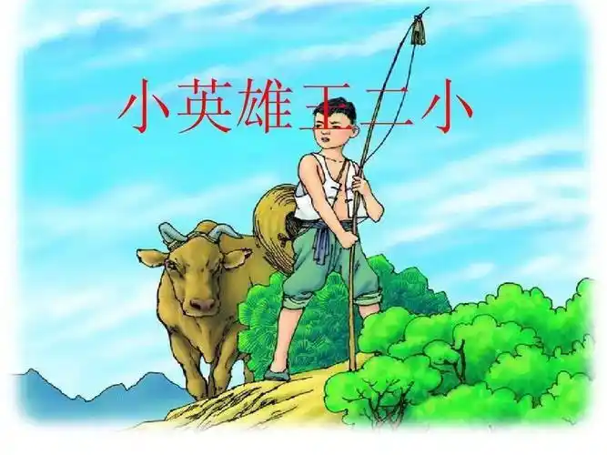 妈妈讲故事小英雄王二小