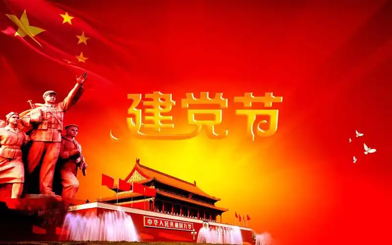 建党节那些你不知道的事