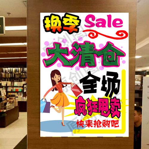 季末清仓海报换季商场促销店铺活动服装店全场墙贴