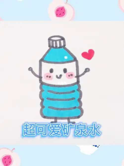 超可爱矿泉水简笔画简笔画矿泉水绘画教程简笔画矿泉水瓶子简笔画文化