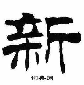 新字隶书写法_新隶书怎么写好看_新书法图片_词典网