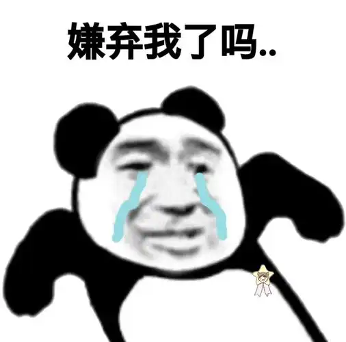 嫌弃我了吗●● - 一套污污的熊猫头表情包_污表情