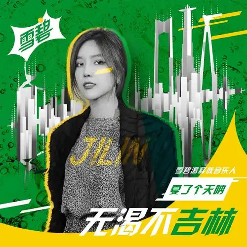 无渴不吉林_夏了个天呐_高音质在线试听_无渴不吉林歌词|歌曲下载