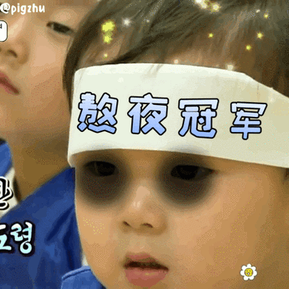 困到黑眼圈表情包 - 困到黑眼圈微信表情包 - 困到黑眼圈qq表情包