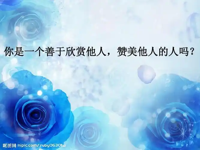 学会欣赏赞美他人ppt