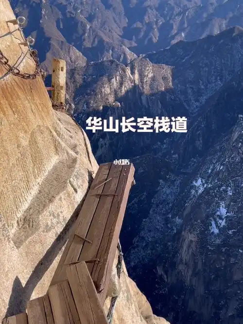 华山长空栈道