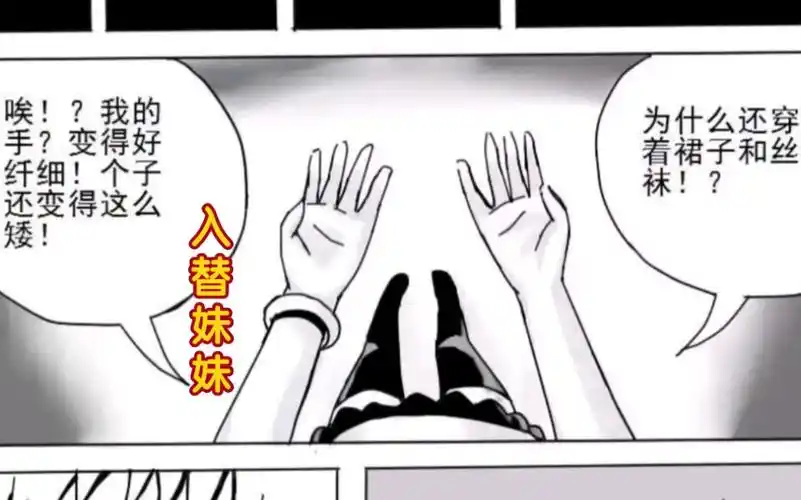 [皮物61附身61换身]-入替妹妹的身体(2)