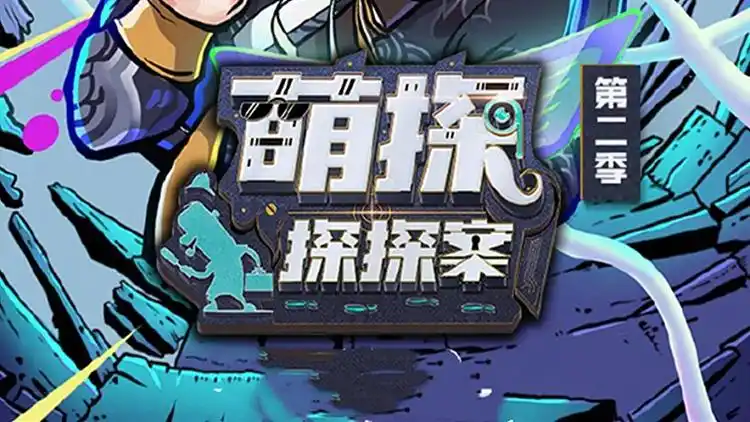 萌探探探案 第二季 : 《萌探2》启动新海报信息量巨多 杨紫退出关晓彤