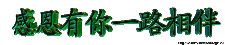 一路同行,感恩有你!