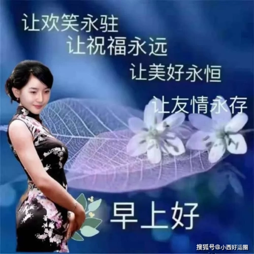 所谓年轻,不只是指年龄,更是指一种生活的心态,早安,早安祝福语