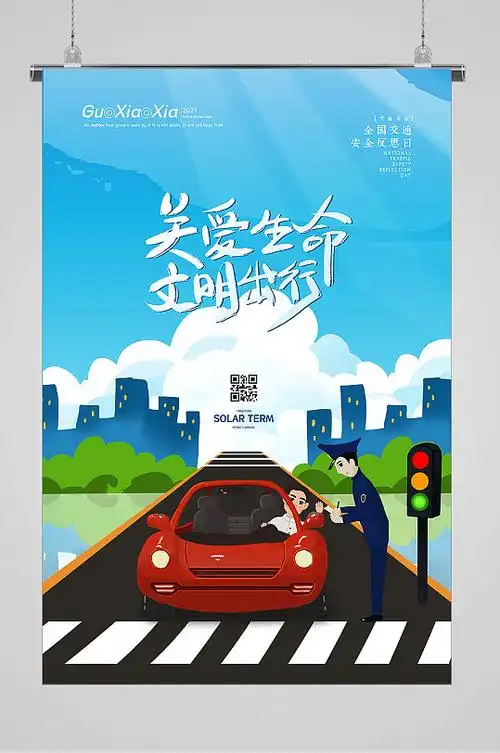 全国交通日安全宣传宣传海报