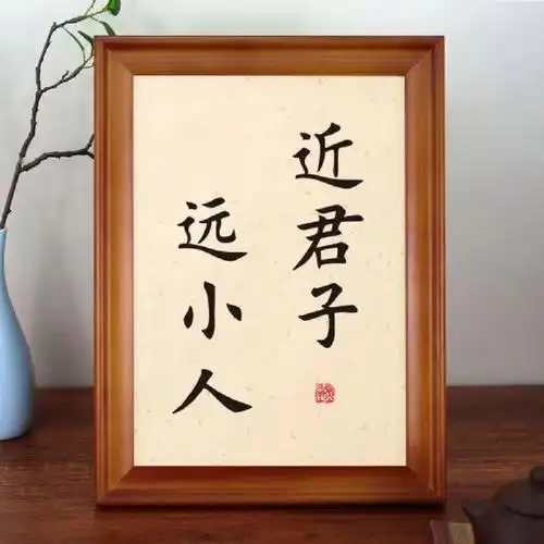 远小人,近君子,少忧.远蠢人,近智者,多乐.