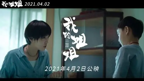 电影我的姐姐曝预告定档202142张子枫妹妹变姐姐惊艳蜕变