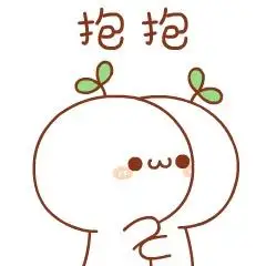 你用过哪些超级暖的「安慰人」的表情包?