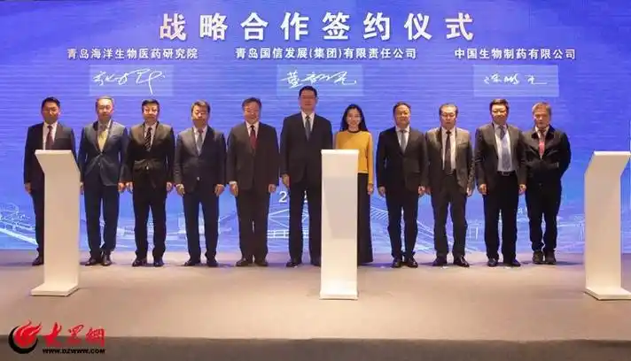 青岛国信集团与中国生物制药青岛海洋生物医药研究院战略合作签约仪式