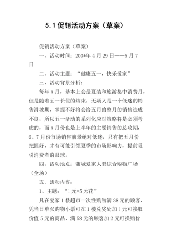 5.1促销的活动方案(草案).docx