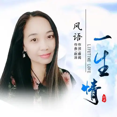 风语 - 一生情专辑:一生情歌手:风语一生情 - 风语词:睿闻曲:赵洋关外