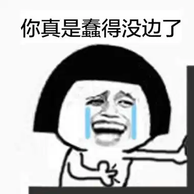 你真是蠢得没边了 - 你这傻逼,让我说你什么好呢?