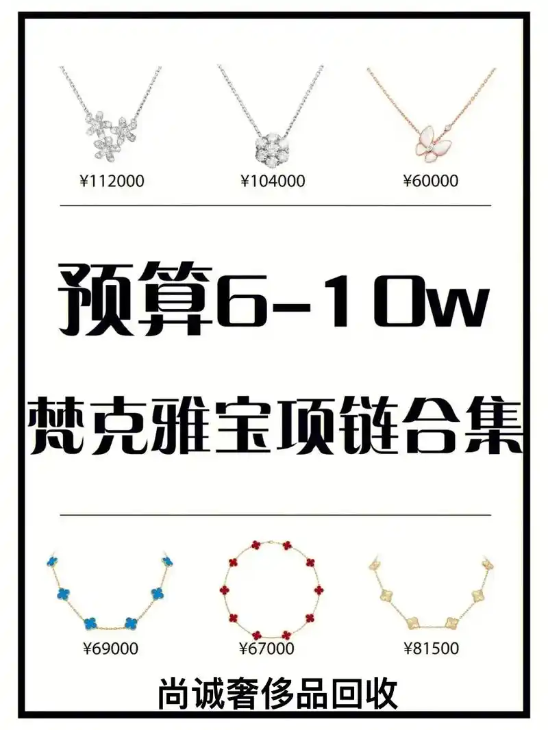 预算610w热门款梵克雅宝项链合集推荐