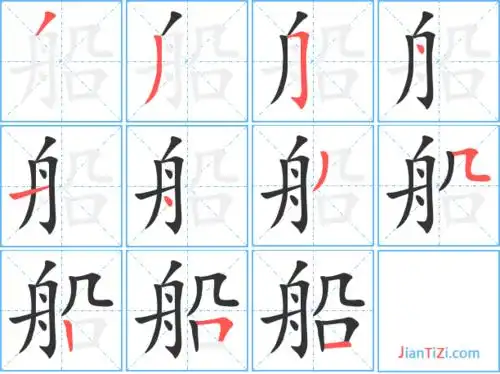 船字笔顺 船字笔划 船字笔画:ノノフ丶一丶ノフ丨フ一