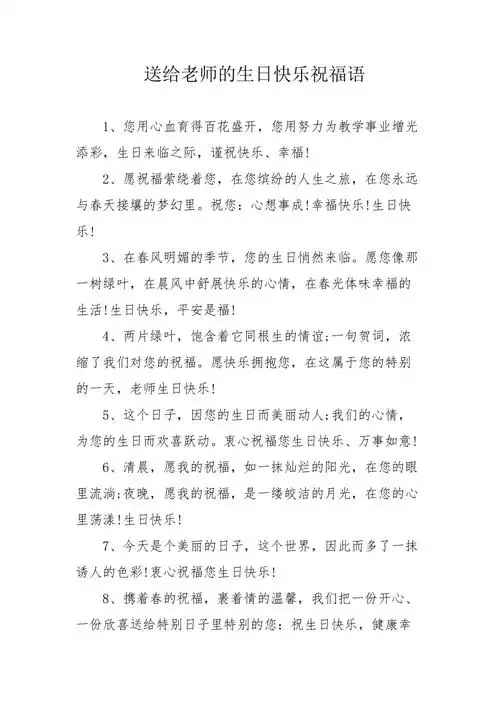 送给老师的生日快乐祝福语