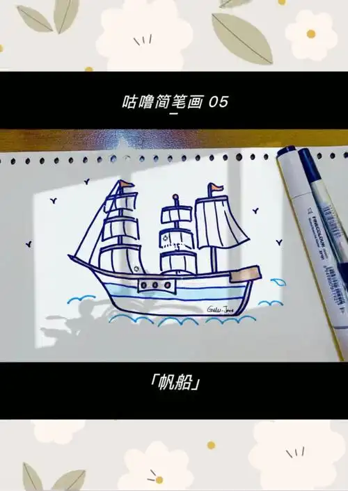 咕噜简笔画05帆船
