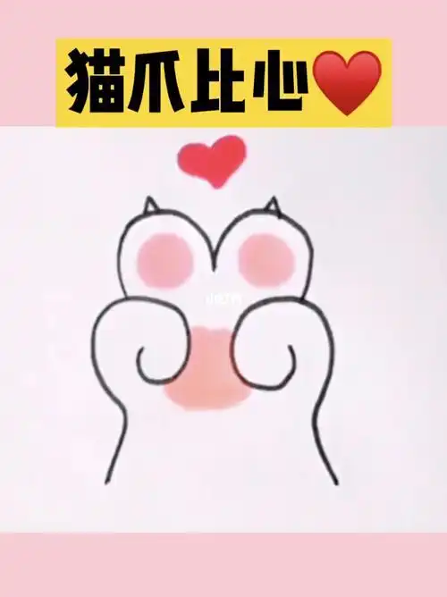 手帐猫爪比心简笔画