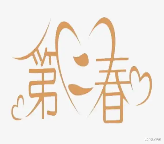 爱心字体png素材透明免抠图片-艺术字集