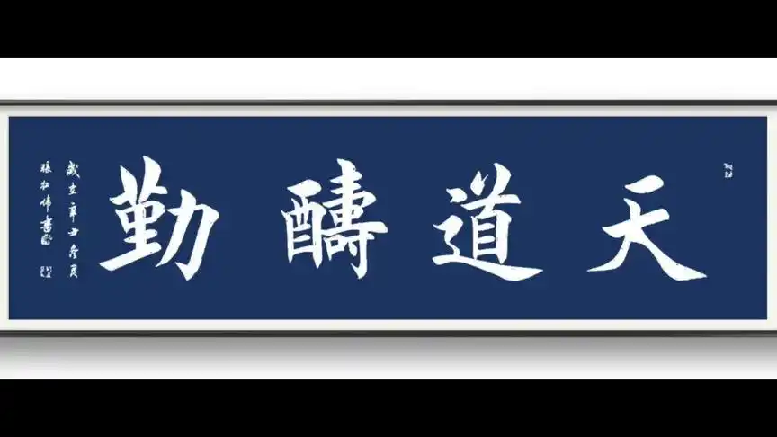 请欣赏楷书【天道酬勤】