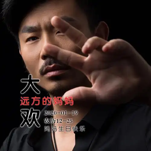 大欢 - 远方的妈妈专辑:远方的妈妈歌手:大欢远方的妈妈 - 大欢词