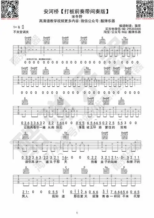安河桥(打板前奏带间奏原版吉他谱 教学(酷弹乐器))