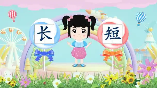一分钟认识汉字"长"和"短"