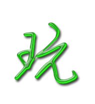 玩艺术字体玩头像玩笔顺玩同音同调字查询