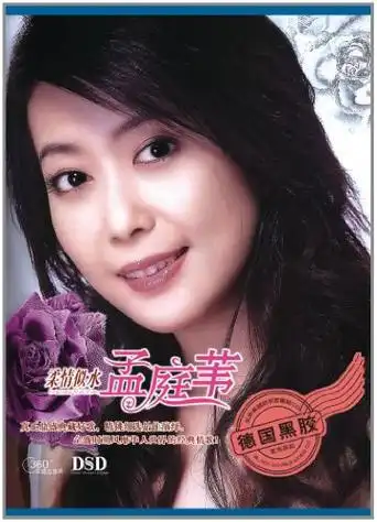 永恒经典孟庭苇4cd